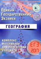 ЕГЭ География комплекс материалов для подготовки учащихся Амбарцумова Дюкова