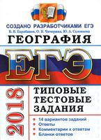 ЕГЭ 2018 География типовые тестовые задания 14 вариантов Барабанов Чичерина
