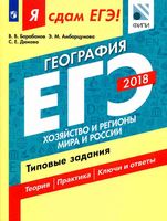 ЕГЭ 2018 География Типовые задания Хозяйство и регионы мира и России Барабанов Амбарцумова Дюкова