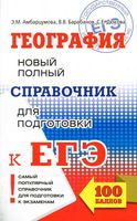 География Новый полный справочник для подготовки к ЕГЭ Амбарцумова Барабанов Дюкова