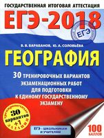 ЕГЭ 2018 География 30 тренировочных вариантов Барабанов Соловьева