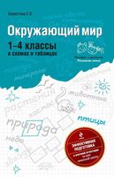 Окружающий мир 1-4 классы в схемах и таблицах Берестова