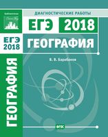 География Подготовка к ЕГЭ в 2018 году диагностические работы Барабанов