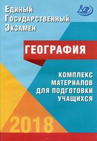 ЕГЭ 2018 География комплекс материалов для подготовки учащихся Амбарцумова Дюкова