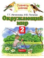 Учебник Окружающий мир 2 класс Ивченкова Потапов часть 1