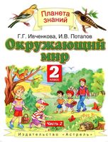 Учебник Окружающий мир 2 класс Ивченкова Потапов часть 2