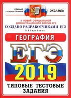 ЕГЭ 2019 География 14 вариантов Барабанов