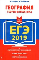 ЕГЭ 2019 География Теория и Практика Петрова Соловьева