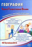 ЕГЭ 2019 География Готовимся к аттестации Амбарцумова Дюкова