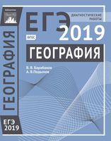 ЕГЭ 2019 География Диагностические работы Барабанов Подымов