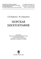 Морская биогеография Кафанов Кудряшов учебное пособие