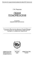 Общая геоморфология Рычагов