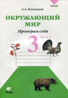 Окружающий мир Проверим себя Тетрадь 3 класс Плешаков часть 1