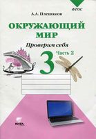 Окружающий мир Проверим себя Тетрадь 3 класс Плешаков часть 2