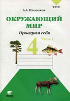 Окружающий мир Проверим себя Тетрадь 4 класс Плешаков Крючкова часть 1