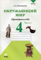 Окружающий мир Проверим себя Тетрадь 4 класс Плешаков Крючкова часть 2