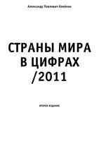 Страны мира в цифрах Олейник