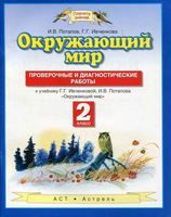Проверочные и диагностические работы Окружающий мир 2 класс Ивченкова Потапов