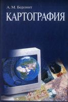 Картография Берлянт учебник