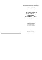 Экономическая и социальная География зарубежных стран Гладкий Сухоруков