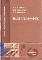 Палеогеография Свиточ Ушаков