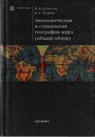 Экономическая и социальная География мира Алисов Хорев