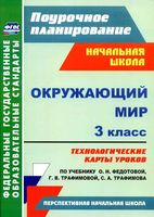 Конспекты уроков Поурочные разработки планирование Окружающий мир 3 класс ПНШ Федотова Трафимова