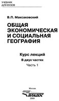 Общая экономическая и социальная География Максаковский часть 1