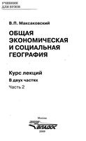 Общая экономическая и социальная География Максаковский часть 2