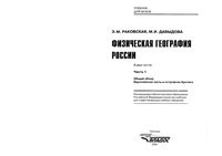 Физическая География России Раковская Давыдова Часть 1