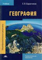 Учебник География СПО Баранчиков