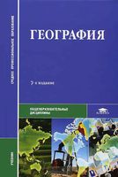 Учебник География Баранчиков Горохов Баранников