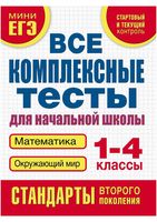 Все комплексные тесты для начальной школы Математика окружающий мир 1-4 класс Танько