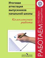 Итоговая аттестация выпускников начальной школы Комплексная работа Ковалева