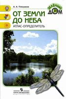 Атлас-определитель От земли до неба Плешаков