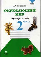 Окружающий мир Проверим себя Тетрадь 2 класс Плешаков часть 1