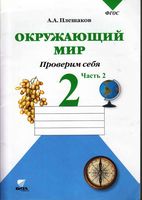 Окружающий мир Проверим себя Тетрадь 2 класс Плешаков часть 2