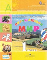 Учебник Окружающий мир 1 класс Плешаков Новицкая часть 1