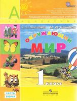 Учебник Окружающий мир 1 класс Плешаков Новицкая часть 2