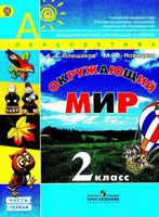 Учебник Окружающий мир 2 класс Плешаков Новицкая часть 1