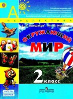 Учебник Окружающий мир 2 класс Плешаков Новицкая часть 2