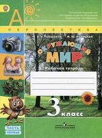Рабочая тетрадь Окружающий мир 3 класс Плешаков Новицкая часть 1