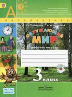Рабочая тетрадь Окружающий мир 3 класс Плешаков Новицкая часть 2