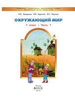 Учебник Окружающий мир 1 класс Вахрушев Бурский Раутиан часть 1