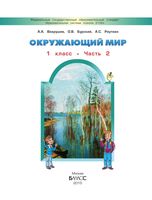 Учебник Окружающий мир 1 класс Вахрушев Бурский Раутиан часть 2