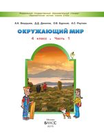 Учебник Окружающий мир 4 класс Вахрушев Данилов часть 1