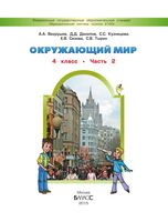 Учебник Окружающий мир 4 класс Вахрушев Данилов часть 2