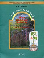 Окружающий мир Мои первые опыты 3 и 4 классы Курапова