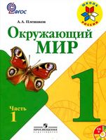 Учебник Окружающий мир 1 класс Плешаков часть 1