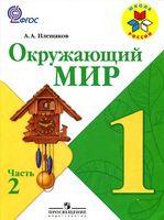 Учебник Окружающий мир 1 класс Плешаков часть 2
